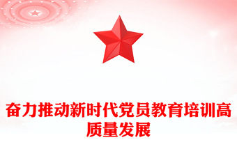全新奋力推动新时代党员教育培训高质量发展PPT党课(讲稿)