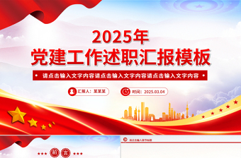 精美时尚2025年党建工作述职汇报PPT模板