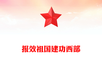 全新报效祖国建功西部PPT党政风大学生志愿服务西部计划模板下载(讲稿)
