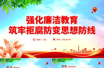 2025年强化廉洁教育筑牢拒腐防变思想防线PPT廉政党课