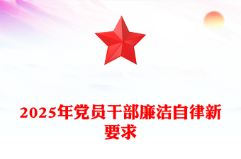 精选2025年党员干部廉洁自律新要求PPT廉洁党课课件(讲稿)
