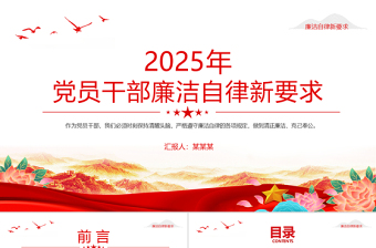 红色党政风2025年党员干部廉洁自律新要求PPT廉洁党课课件