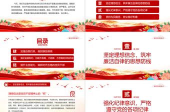 红色党政风2025年党员干部廉洁自律新要求PPT廉洁党课课件