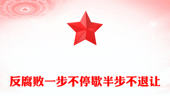 全新反腐败一步不停歇半步不退让PPT党员廉洁教育微党课(讲稿)