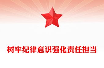 精品树牢纪律意识强化责任担当PPT党员干部纪律教育微党课(讲稿)