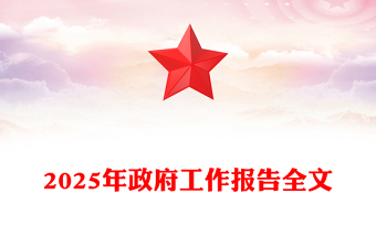 精选2025政府工作报告全文PPT党政风聚焦两会关注民生主题党课(讲稿)