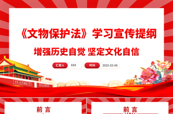 大气精美《中华人民共和国文物保护法》学习宣传提纲PPT课件下载