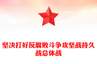 全新坚决打好反腐败斗争攻坚战持久战总体战PPT党课(讲稿)