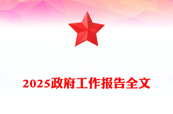 精选2025政府工作报告全文PPT全国两会精神宣传课件下载(讲稿)