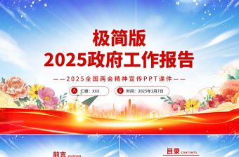 大气精美政府工作报告极简版PPT两会精神学习课件