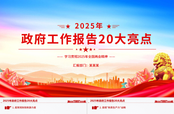 简洁大气政府工作报告20大亮点两会精神学习PPT党课