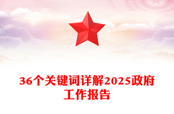 实用36个关键词详解2025政府工作报告PPT两会精神学习课件下载(讲稿)