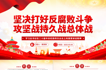 大气精美坚决打好反腐败斗争攻坚战持久战总体战PPT党课