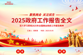 红色党政风2025政府工作报告全文PPT党政风聚焦两会关注民生主题党课