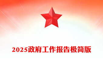 全新政府工作报告极简版PPT两会精神学习课件(讲稿)