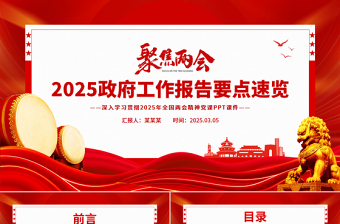 大气精美政府工作报告要点解读PPT简洁风学习全国两会精神党课