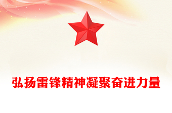 全新弘扬雷锋精神凝聚奋进力量PPT党政风红色精神党课(讲稿)