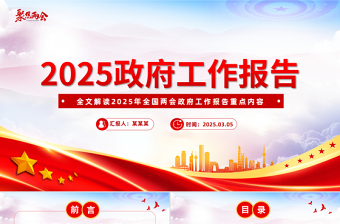 红色创意2025年政府工作报告全文PPT红色精美聚焦两会关注民生课件