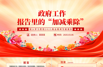 大气精美两会精神PPT政府工作报告里的“加减乘除”党课课件