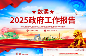 精美大气数读2025政府工作报告PPT学习贯彻两会精神课件