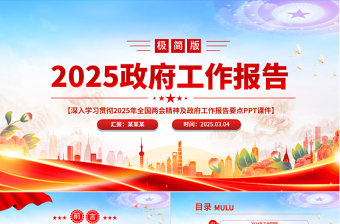 优秀极简版2025政府工作报告PPT大气精美全国两会精神要点学习党课