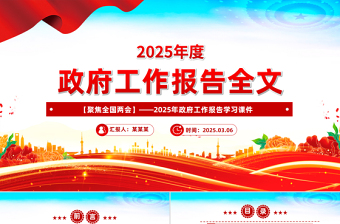 红色党政风2025政府工作报告全文PPT全国两会精神宣传课件下载