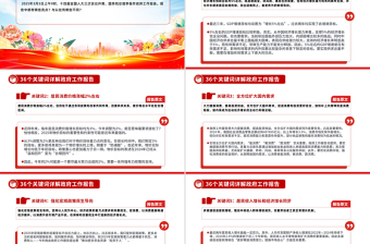 红色精美36个关键词详解2025政府工作报告PPT两会精神学习课件下载