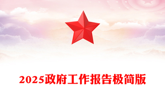 全新政府工作报告极简版PPT简洁风学习全国两会精神党课课件(讲稿)