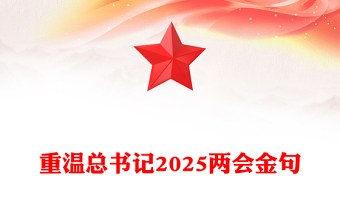精选重温总书记2025两会金句PPT两会精神专题党课(讲稿)