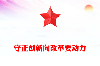 优质守正创新向改革要动力PPT红色党政风2025年全国两会党课(讲稿)