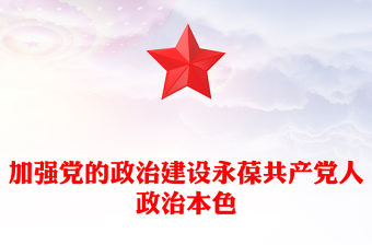 全新加强党的政治建设永葆共产党人政治本色PPT党课(讲稿)