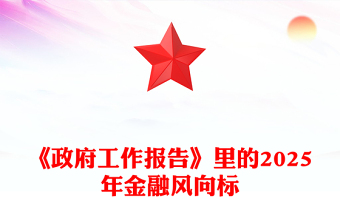 精选《政府工作报告》里的2025年金融风向标PPT两会精神学习课件(讲稿)