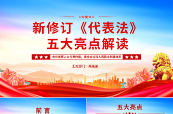 大气精美新修订《代表法》五大亮点解读PPT法律法规课件下载