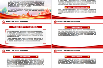 大气精美两会热评关于破局“内卷式”竞争重在综合整治PPT下载