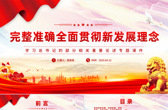 大气精美完整准确全面贯彻新发展理念PPT红色精美学习总书记重要论述课件