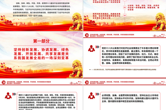 大气精美完整准确全面贯彻新发展理念PPT红色精美学习总书记重要论述课件