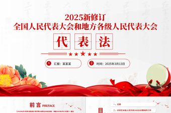 优秀新修订《全国人民代表大会和地方各级人民代表大会代表法》PPT课件模板