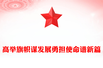 全新高举旗帜谋发展勇担使命谱新篇PPT两会精神学习课件下载(讲稿)
