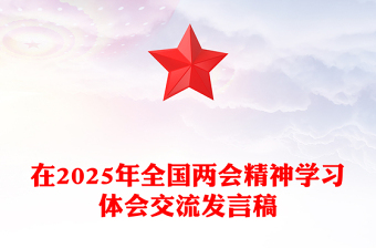 通用在2025年全国两会精神学习体会交流发言稿