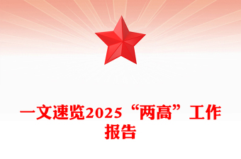 全新“两高”工作报告一文速览PPT两会内容学习课件(讲稿)