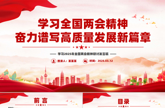 2025年学习全国两会精神奋力谱写高质量发展新篇章PPT2025两会精神研讨发言课件