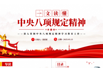 一文读懂规定精神PPT2025党内主题教育课件