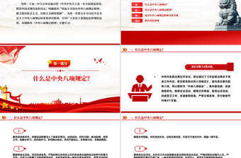 一文读懂规定精神PPT2025党内主题教育课件
