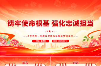 大气精美第一季度党课PPT铸牢使命根基强化忠诚担当课件下载