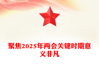 精选聚焦2025年两会关键时期意义非凡PPT党课课件(讲稿)