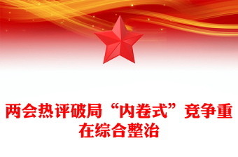 全新两会热评关于破局“内卷式”竞争重在综合整治PPT下载(讲稿)
