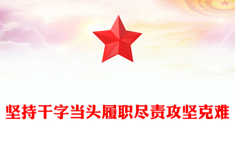 全新坚持干字当头履职尽责攻坚克难PPT学习总书记重要论述党课(讲稿)