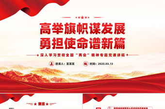 大气精美高举旗帜谋发展勇担使命谱新篇PPT两会精神学习课件下载