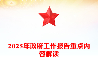 优质2025年政府工作报告重点内容解读PPT两会党课(讲稿)
