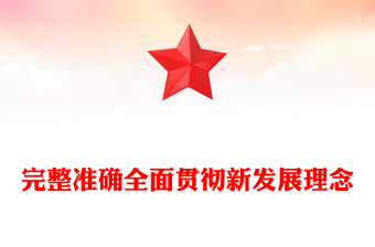 实用完整准确全面贯彻新发展理念PPT红色精美学习总书记重要论述课件(讲稿)